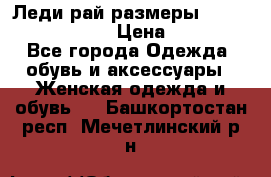 Леди-рай размеры 52-54,56-58,60-62 › Цена ­ 7 800 - Все города Одежда, обувь и аксессуары » Женская одежда и обувь   . Башкортостан респ.,Мечетлинский р-н